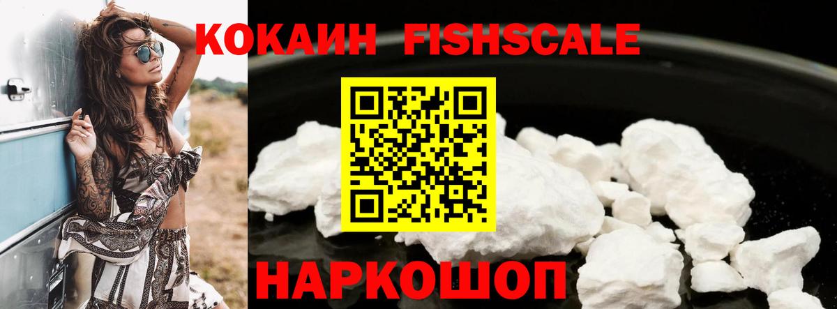 Cocaine 97%  Вход с VPN  Cocaine Fish Scale  Тюмень 